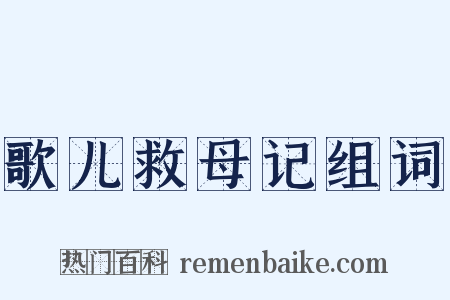 歌儿救母记组词是什么意思的图片